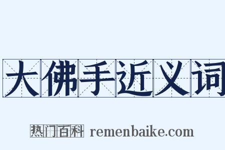 大佛手近义词是什么意思的图片